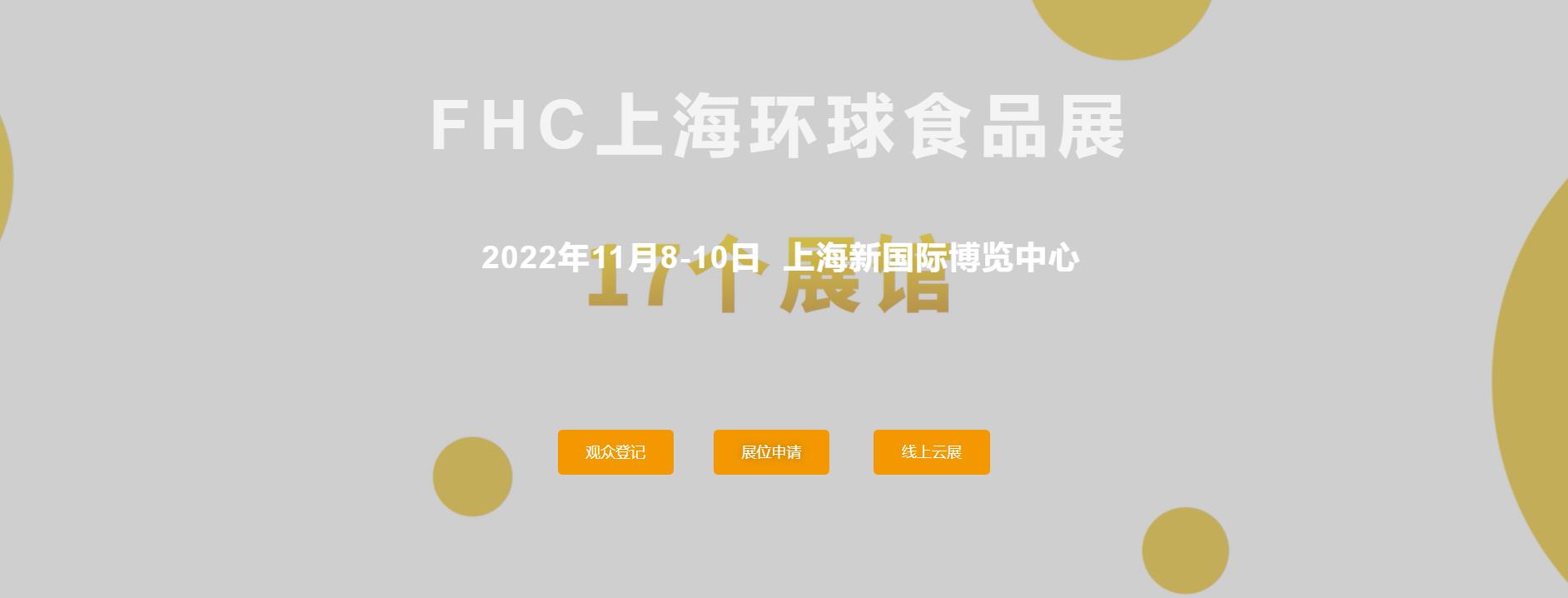 2022环球食品 2022环球食品展FHC 上海冷冻食品展