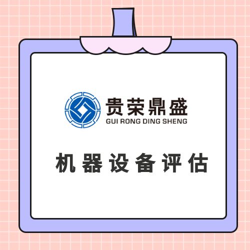 成都市东部新区设备搬迁费评估今日较新