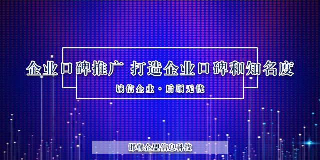 大名縣管理網(wǎng)絡(luò)營(yíng)銷(xiāo)誠(chéng)信合作 創(chuàng)新服務(wù) 邯鄲市企盟信息供應(yīng)