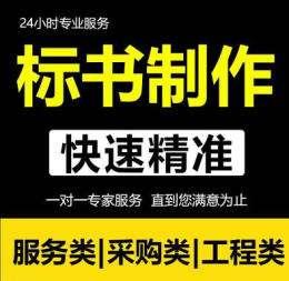 安徽施工标书代写价格_一对一编写以中标为目的