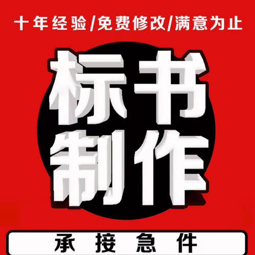 安徽企业标书怎么做_前天服务 只为您项目中标