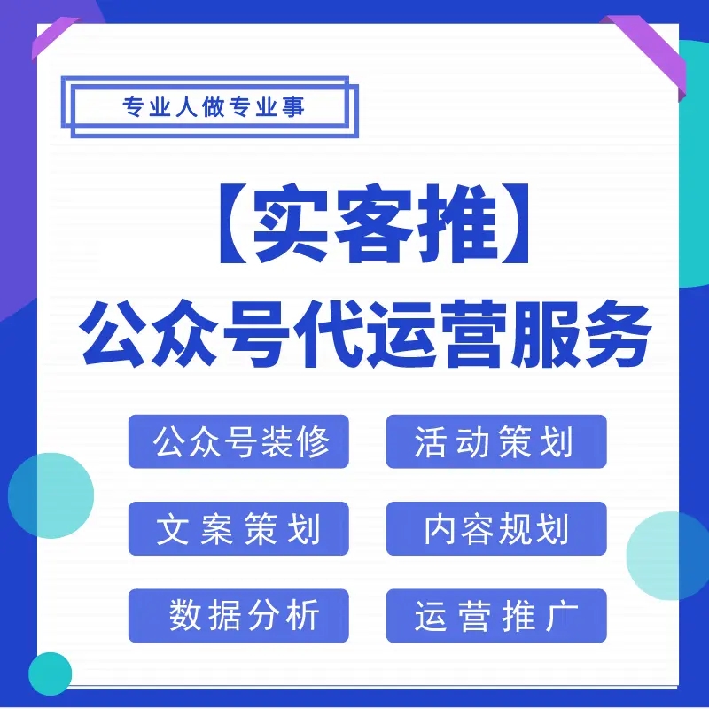 陽泉代運(yùn)營微信公眾號代運(yùn)營 用心服務(wù)每一位客戶