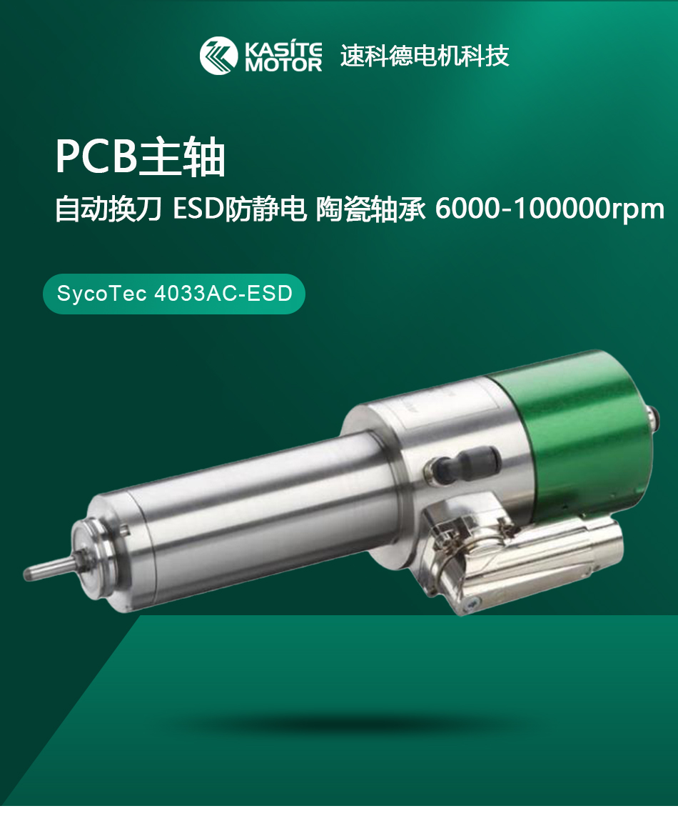 德国SycoTec自动换刀主轴4033AC-ESD