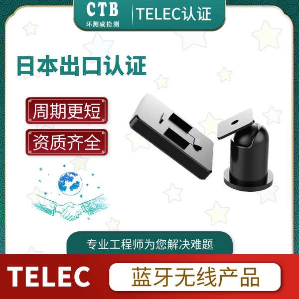 WiFi模块TELEC认证办理方法