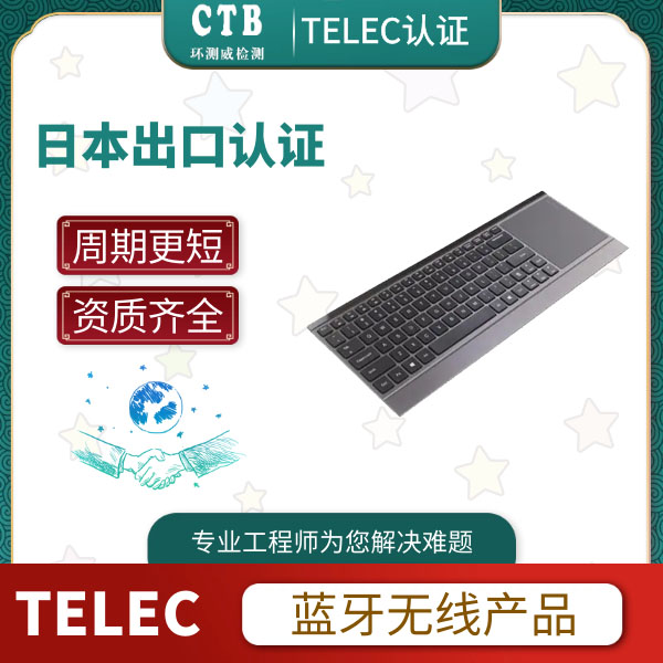 手表TELEC认证申请标准