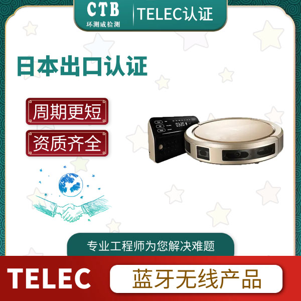 手表TELEC认证申请标准