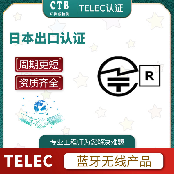 平板电脑TELEC认证检测流程