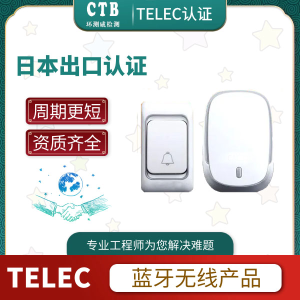 WiFi模块TELEC认证办理方法