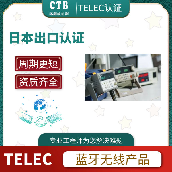 平板电脑TELEC认证检测流程