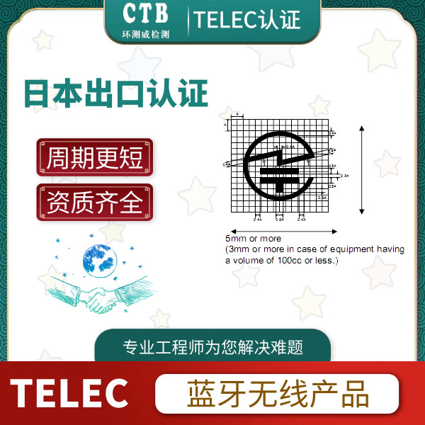 手表TELEC认证申请标准