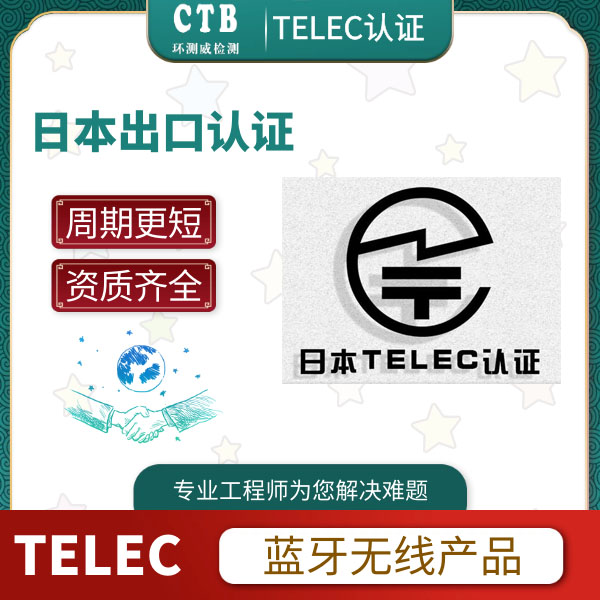 摄像头TELEC认证申请费用