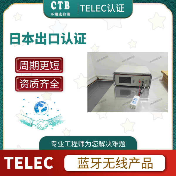 手表TELEC认证申请标准