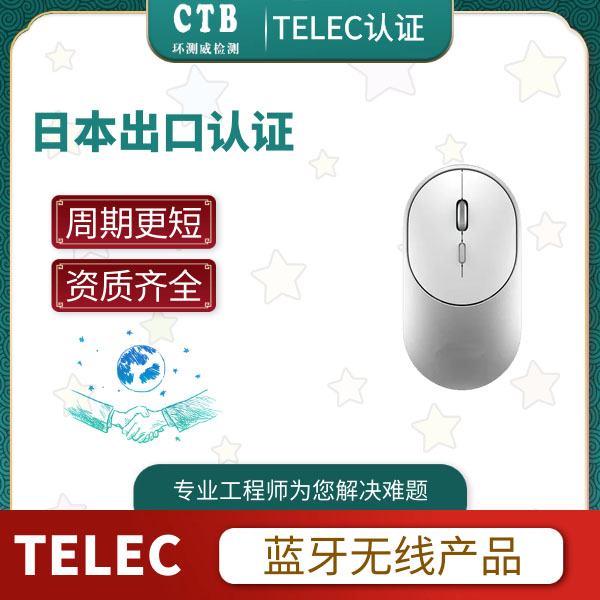 摄像头TELEC认证申请费用