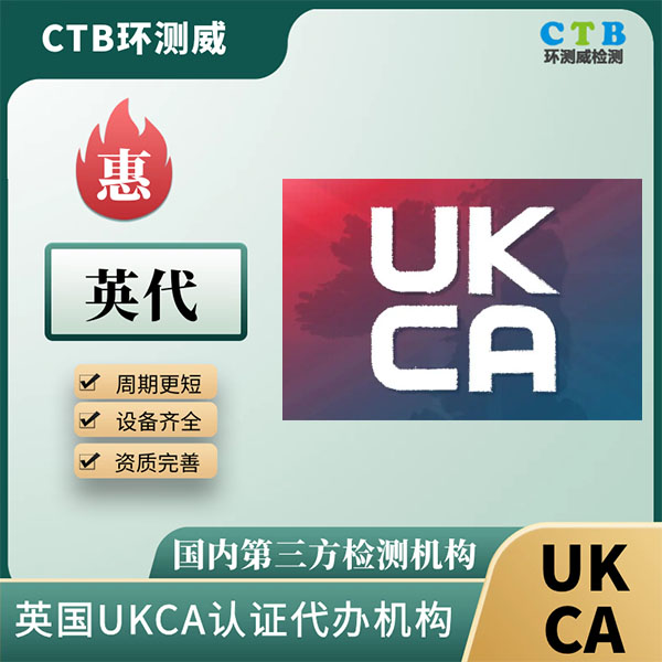 英国UKCA证书测试项目