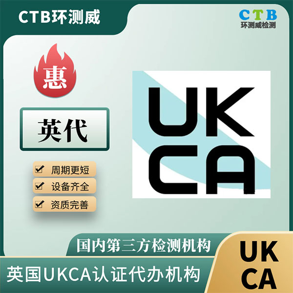 英国UKCA证书测试项目