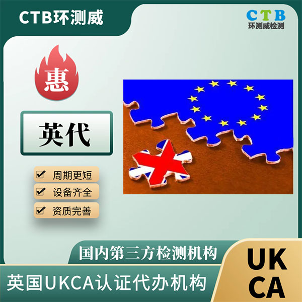 UKCA认证标识办理机构