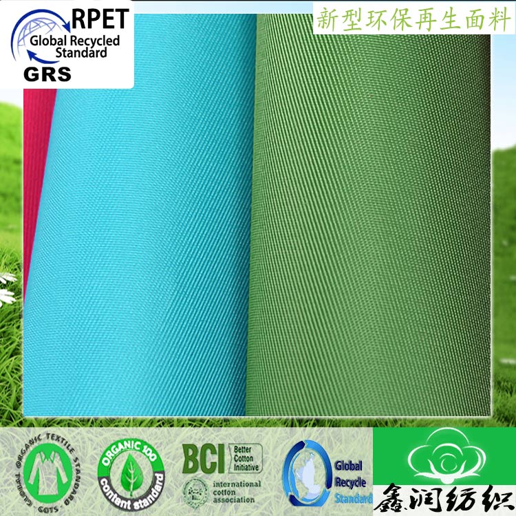再生滌綸布-GRS再生滌RPET面料牛津布全滌服裝布-滌