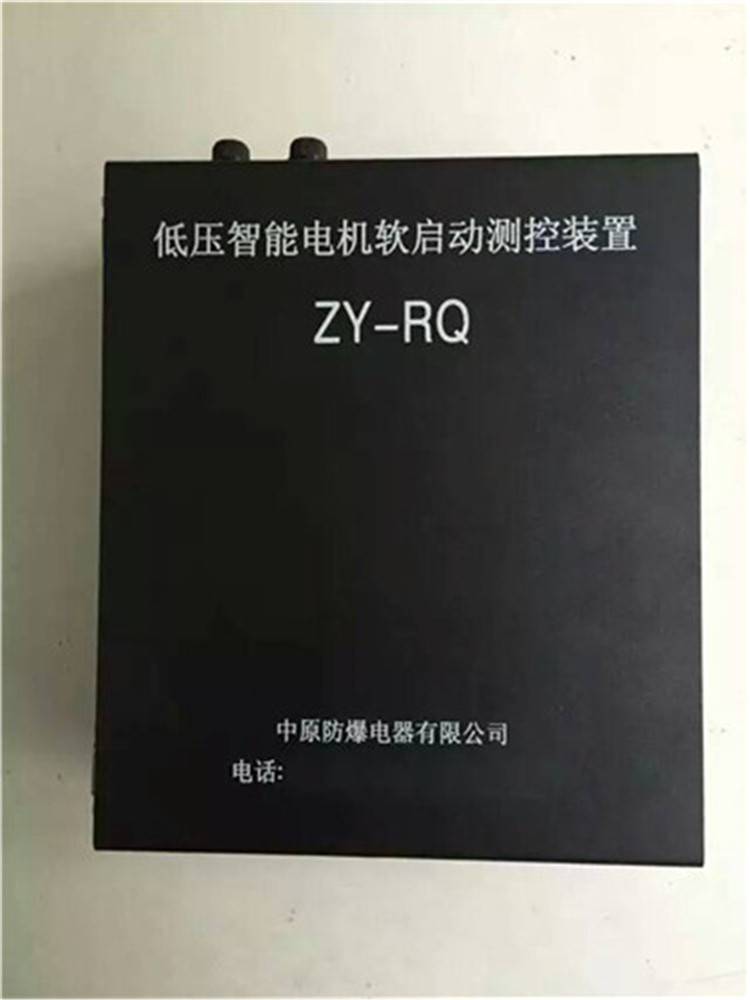 供应ZY-RQ低压智能电机软启动测控装置 顺丰包邮