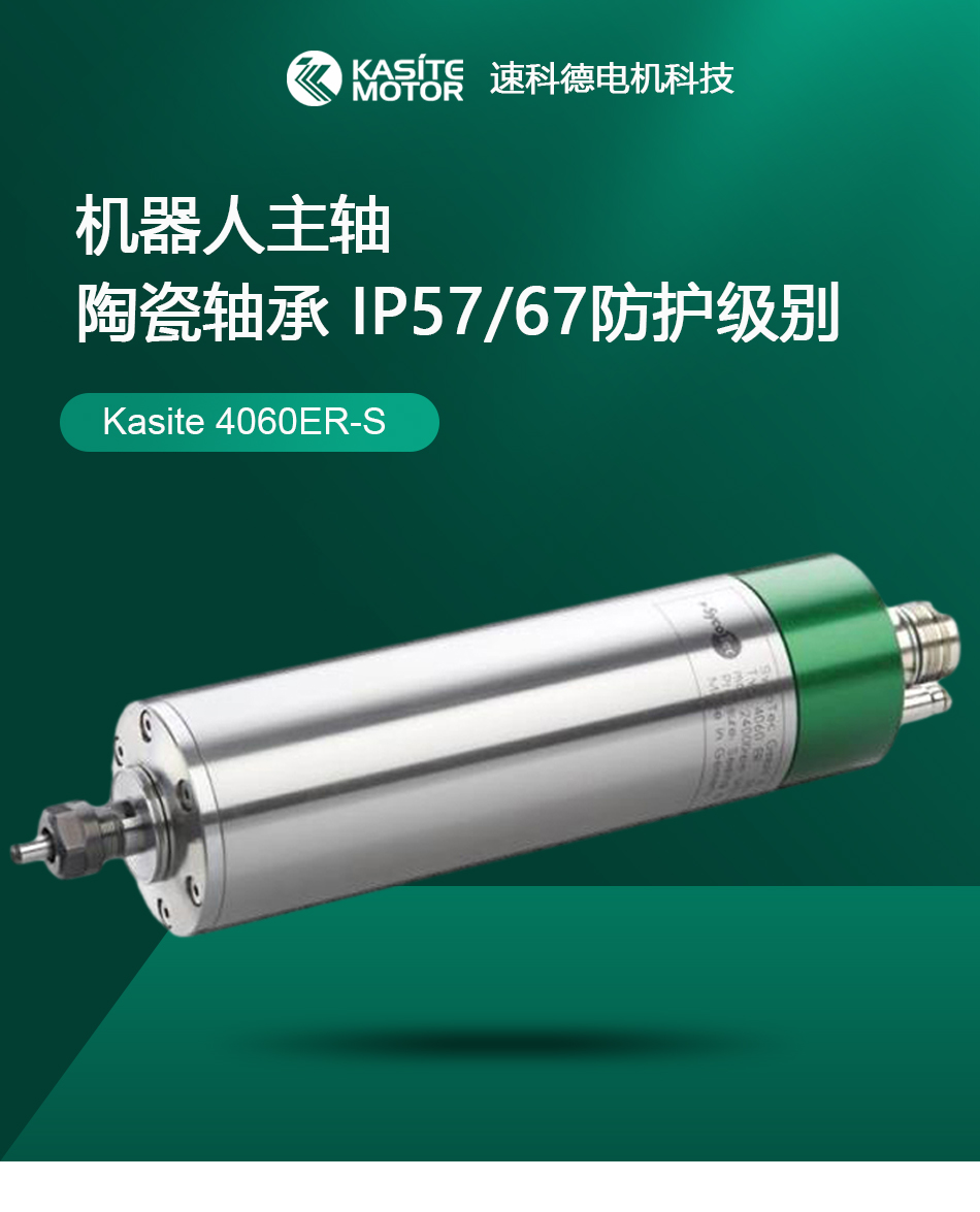 KasiteIP67高防护等级4060ER-S机器人主轴电机