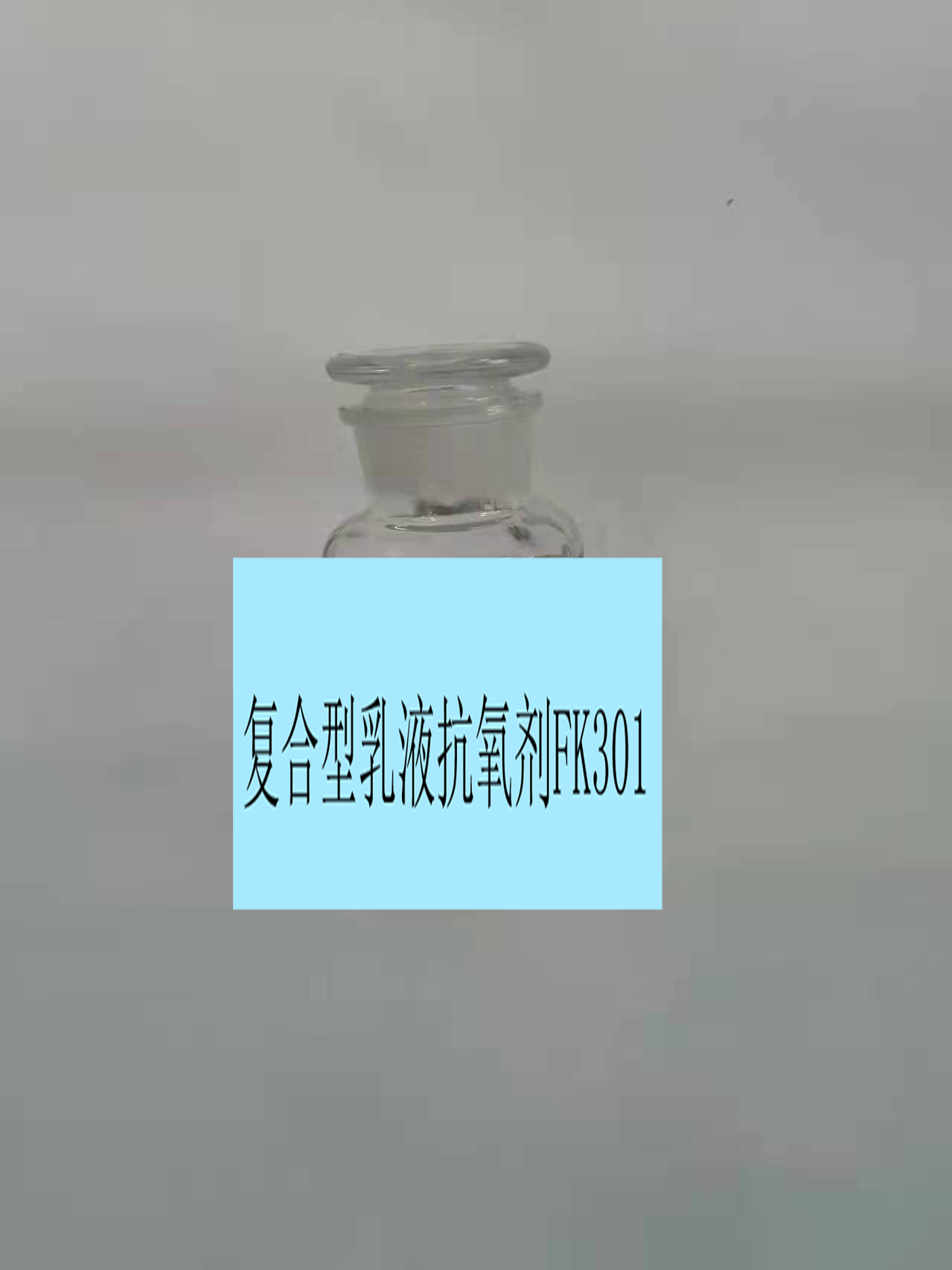 天津复合型乳液抗氧剂FK301