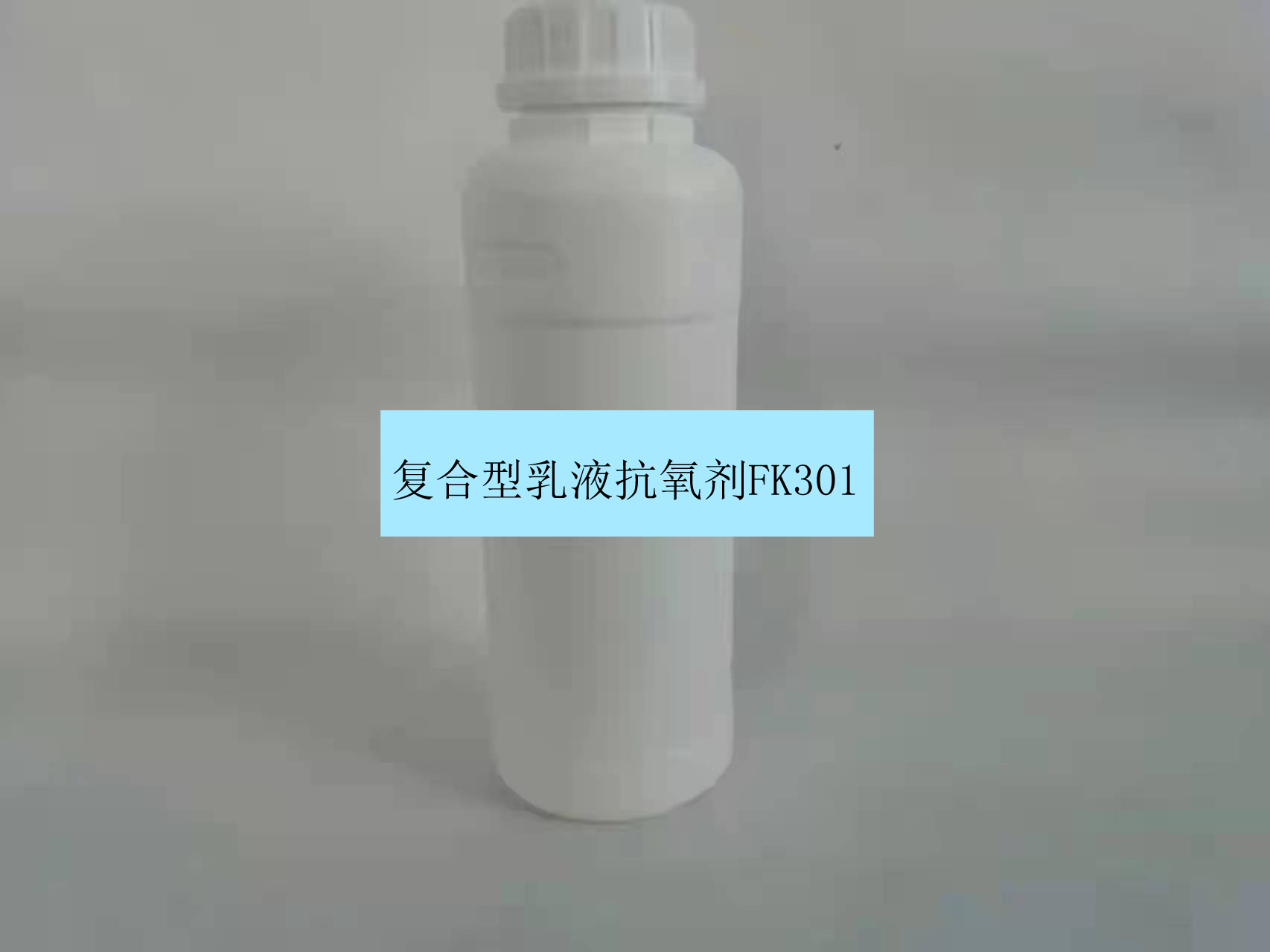 呼和浩特复合型乳液抗氧剂FK301替代抗氧剂1010