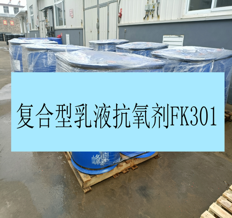 复合型乳液抗氧剂FK301 乳液防老剂 与树脂的相容性好