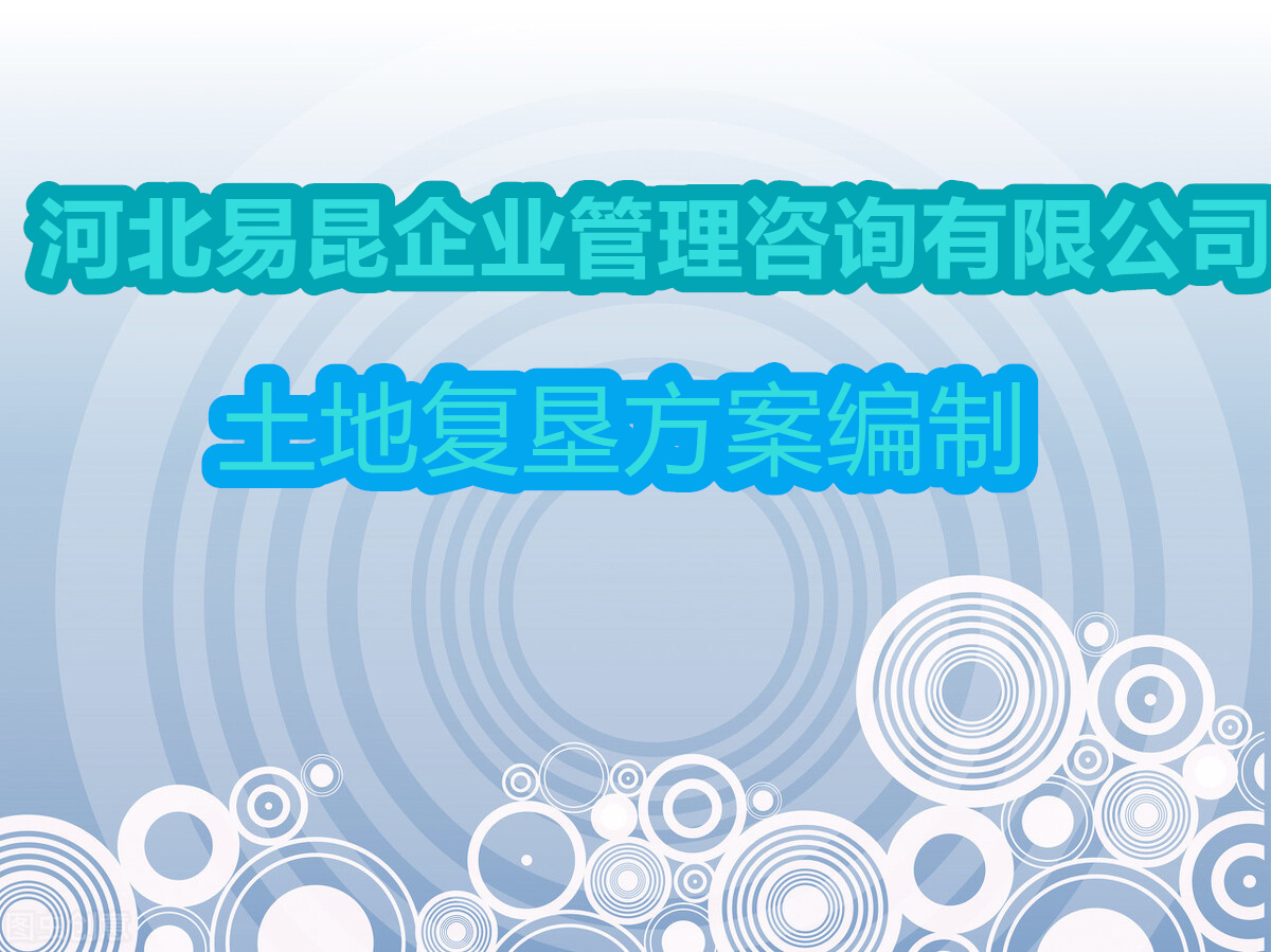 保定涞源重大项目土地复垦方案2022年编制管理