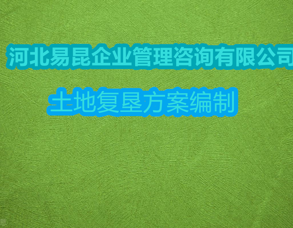 廊坊文安承接土地復墾方案編制-收費咨詢