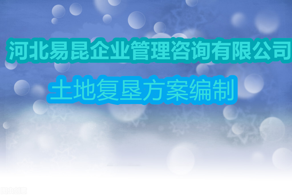 邯鄲大名土地復(fù)墾方案編寫(xiě)上會(huì)公司-無(wú)額外收費(fèi)