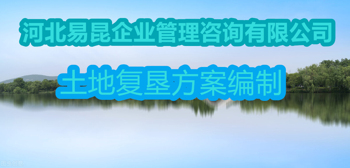 滄州任丘土地復墾方案公司新的資料