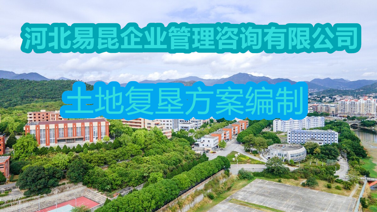 石家莊靈壽編制土地復墾方案的資質公司
