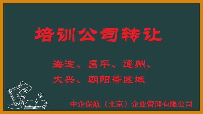 转让海淀区美术培训公司如何收购