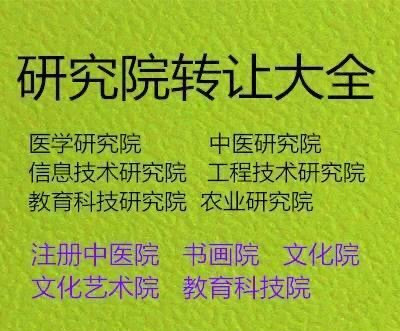 北京怎么转让检测技术研究院及办理要求