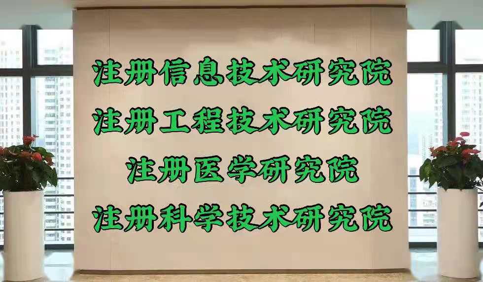 北京设立化工技术研究院所需材料和所需时间