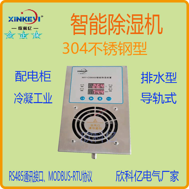 欣科亿 60W XKY-CS6000柜内用 智能除湿装置AC220V电力