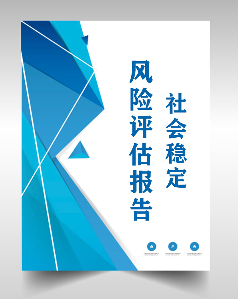 固鎮(zhèn)房地產社會穩(wěn)定風險評估機構