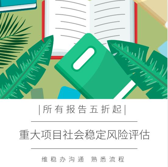 宿州工程社會穩(wěn)定風(fēng)險評估收費 安徽方隆數(shù)字科技