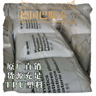 TPU巴斯夫注塑管件透明级耐水解抗微生物弹性体1185A