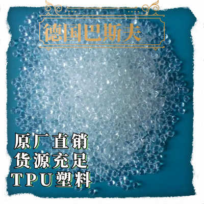 TPU 德國巴斯夫耐水解高透明韌性密封件聚氨酯1180A?