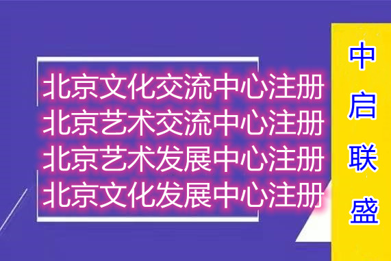 北京广告创意中心注册的周期