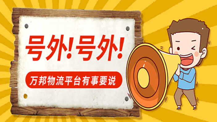 河南物流物流企業 義烏市萬邦廣告供應