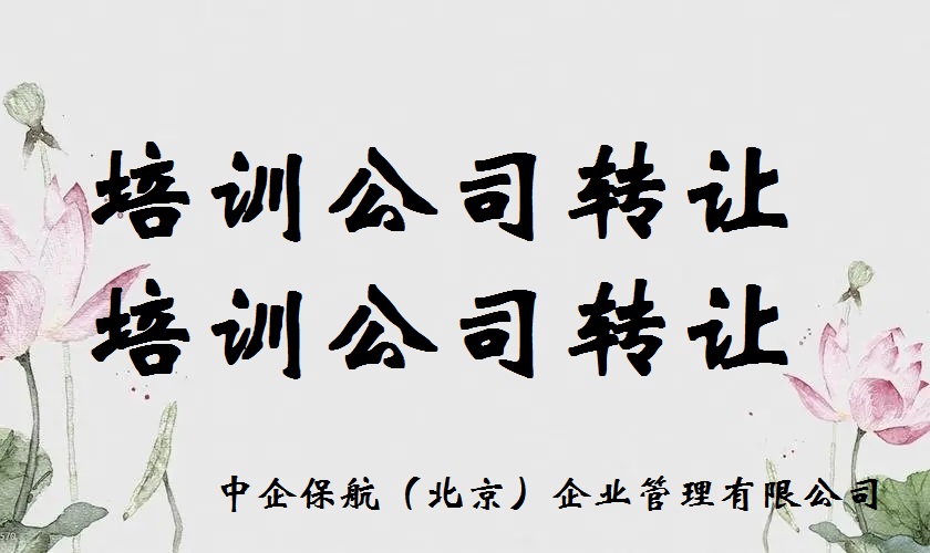 办理转让培训机构收购注册的培训公司营业执照