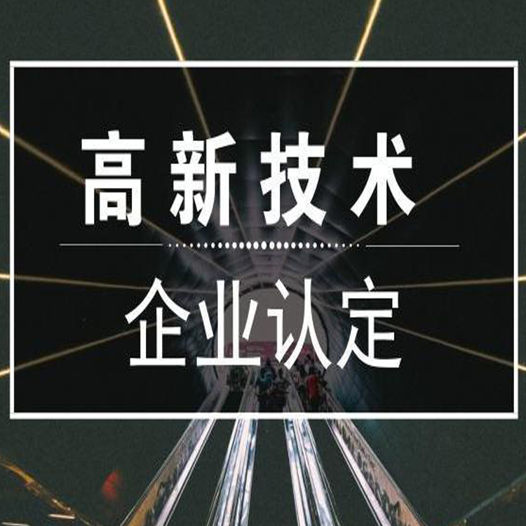 广州2022年高新企业认定申请注意事项