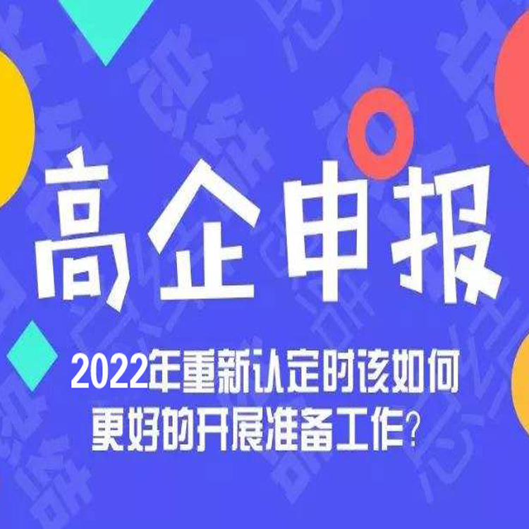 广州2022年高新企业认定申请注意事项