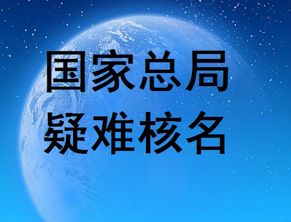 国家总局核名的流程及要求国家局核名流程和注意事项