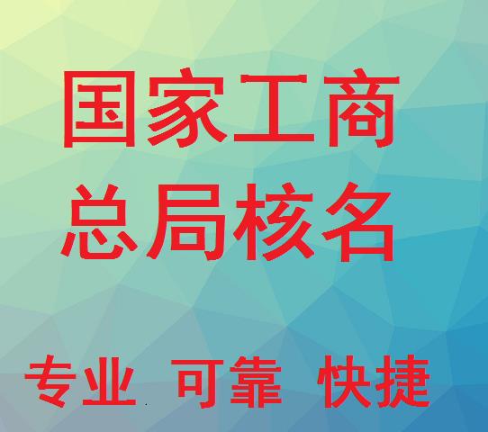 怎么辦理注冊中字頭公司名稱注冊辦理核名