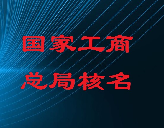 注冊中字頭無地域集團公司的前提