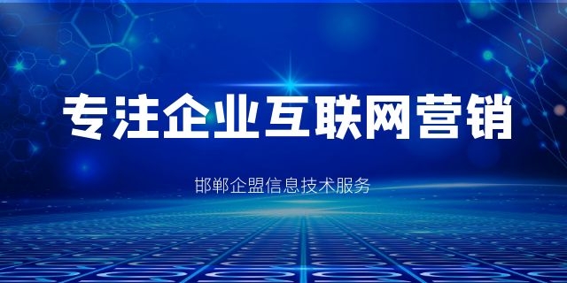 峰峰矿区营销策划公司 诚信服务 邯郸市企盟信息供应