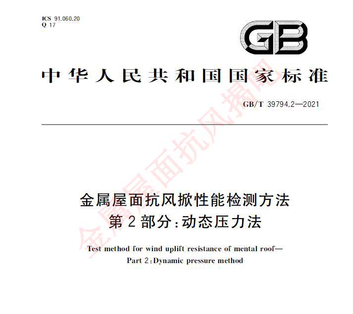 金屬屋面屋頂組件抗風揭性能 檢驗機構公司 放心省心
