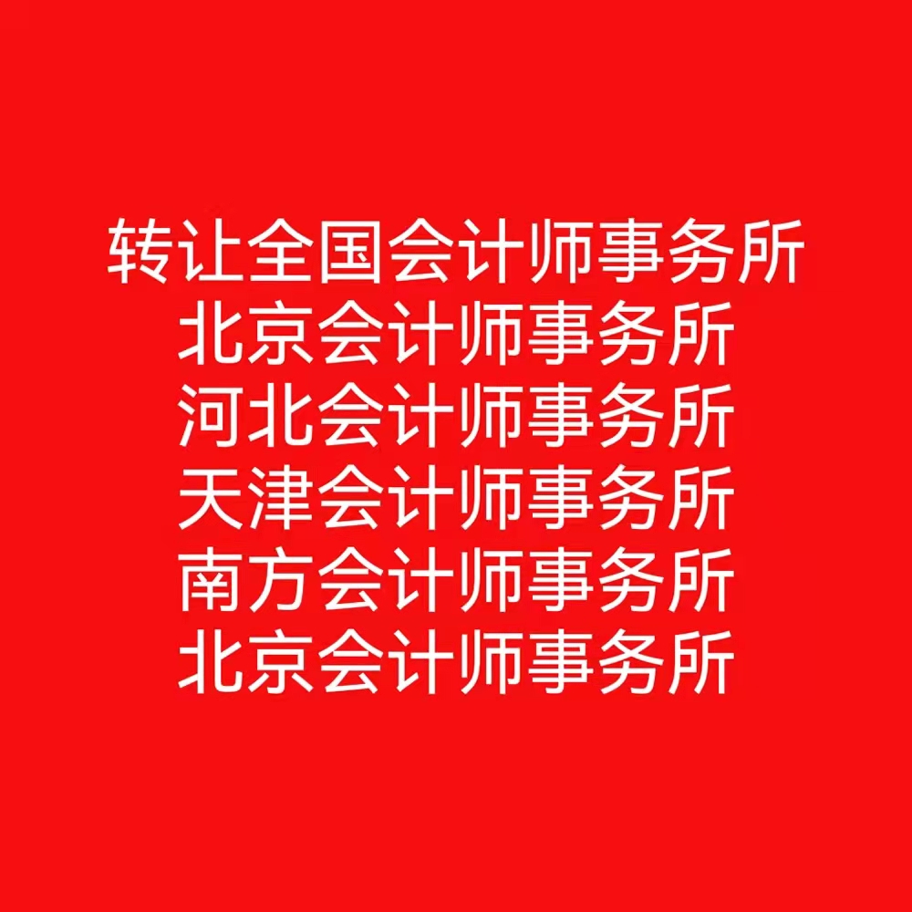 四川收購干凈會計師事務所